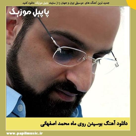 Mohammad Esfahani Bosidan Roye Mah دانلود آهنگ بوسیدن روی ماه از محمد اصفهانی